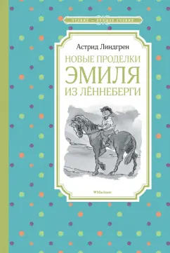 Астрид Линдгрен: Новые проделки Эмиля из Лённеберги
