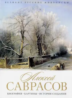 Елизавета Орлова: Алексей Саврасов. Биография. Картины. История