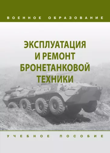 Крюков, Пепеляев, Герасимов: Эксплуатация и ремонт бронетанковой техники. Учебное пособие