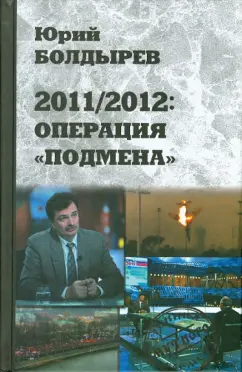 Юрий Болдырев: 2011/2012:  Операция "Подмена"