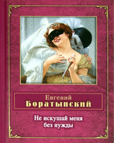 Евгений Боратынский: Не искушай меня без нужды