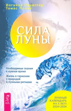Паунггер, Поппе: Сила луны. Необходимое знание в нужное время. Жизнь в гармонии с природой и лунными ритмами