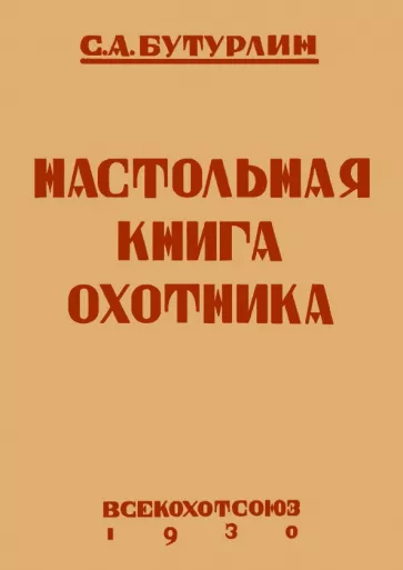Сергей Бутурлин: Настольная книга охотника