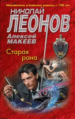 Леонов, Макеев: Старая рана