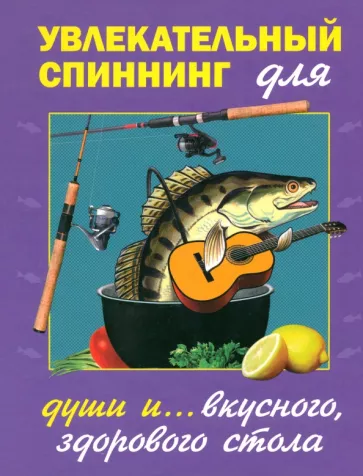 Пышков, Балашов, Смирнов: Увлекательный спиннинг (для души и вкусного, полезного стола)