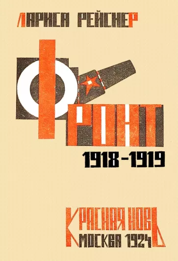 Лариса Рейснер: Фронт 1918-1919