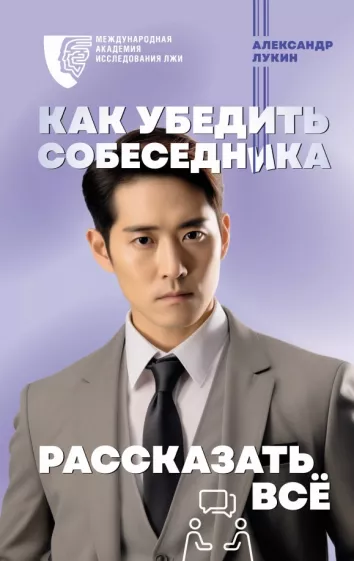 Александр Лукин: Как убедить собеседника рассказать всё