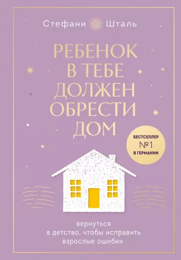 Стефани Шталь: Ребенок в тебе должен обрести дом. Вернуться в детство, чтобы исправить взрослые ошибки