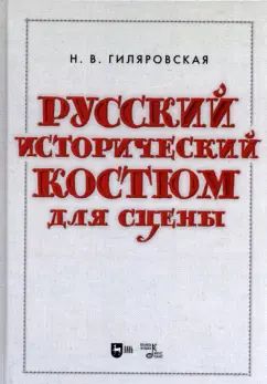 Надежда Гиляровская: Русский исторический костюм для сцены. Учебное пособие