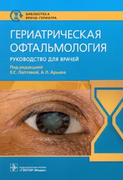 Арьев, Лаптева, Хокканен: Гериатрическая офтальмология. Руководство для врачей