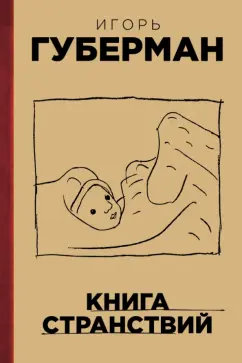 Игорь Губерман: Книга странствий