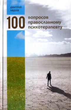 Дмитрий Авдеев: 100 вопросов православному психотерапевту