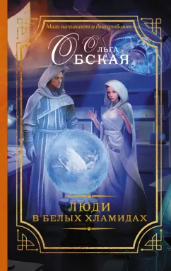 Ольга Обская: Люди в белых хламидах