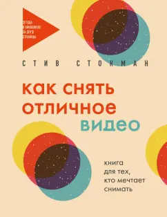 Стив Стокман: Как снять отличное видео. Книга для тех, кто мечтает снимать