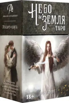 Джек Сефирот: Таро Небо и Земля