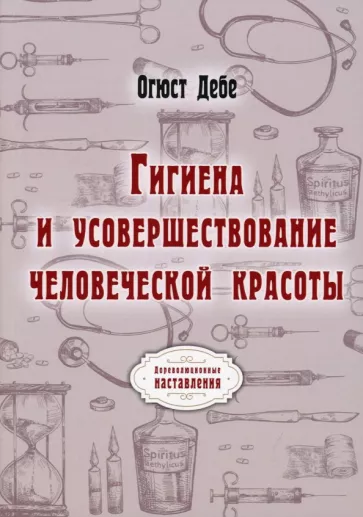 Огюст Дебе: Гигиена и усовершествование человеческой красоты
