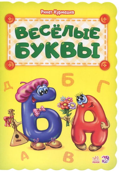 Ринат Курмашев: Весёлые буквы