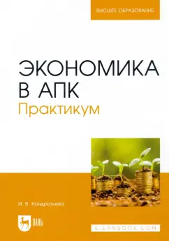 Ирина Кондратьева: Экономика в АПК. Практикум. Учебное пособие для вузов