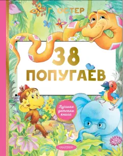 Григорий Остер: 38 попугаев. Сказки