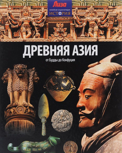 Моррис Нил: Древняя Азия