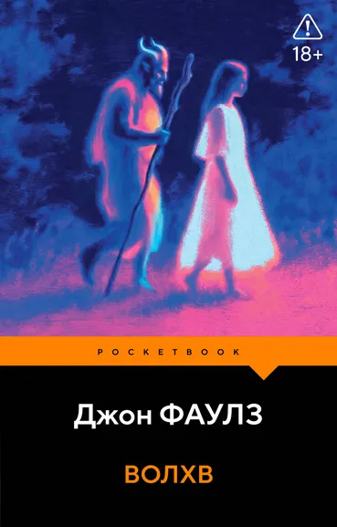 Фаулз Джон: Волхв