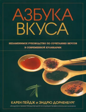 Пейдж, Дорненбург: Азбука вкуса