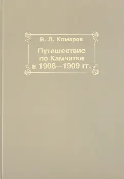 Владимир Комаров: Путешествие по Камчатке в 1908-1909 гг.
