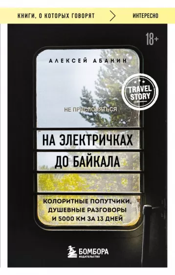 Алексей Абанин: На электричках до Байкала. Колоритные попутчики, душевные разговоры и 5000 км за 13 дней