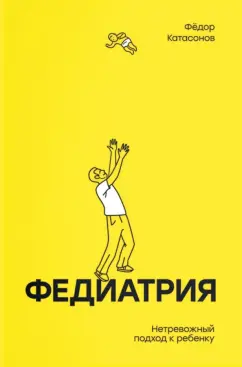 Федор Катасонов: Федиатрия. Нетревожный подход к ребенку