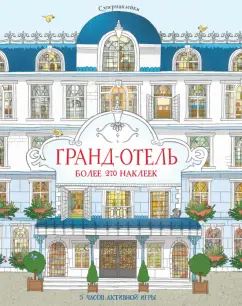 Джонатан Мелмот: Гранд-отель