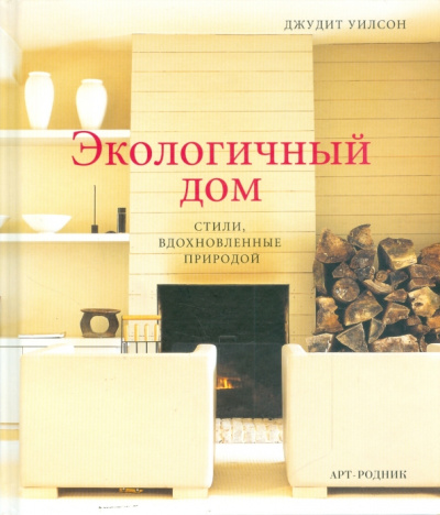 Джудит Уилсон: Экологичный дом
