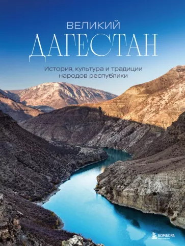 Наталья Якубова: Великий Дагестан. История, культура и традиции народов республики