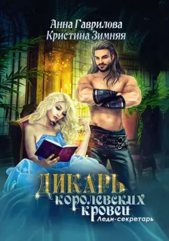 Гаврилова, Зимняя: Дикарь королевских кровей. Книга 1. Леди-секретарь
