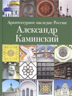 Евгения Кириченко: Архитектурное наследие России. Александр Каминский