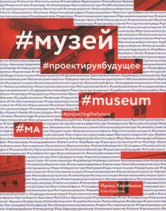 Ирина Коробьина: Музей. Проектируя будущее