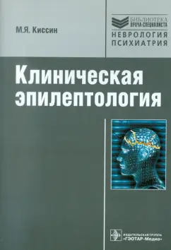Михаил Киссин: Клиническая эпилептология. Руководство
