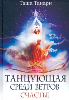 Таша Танари: Танцующая среди ветров. Книга 3. Счастье
