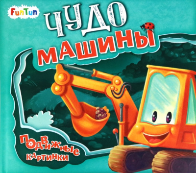 Ирина Солнышко: Чудо-машины