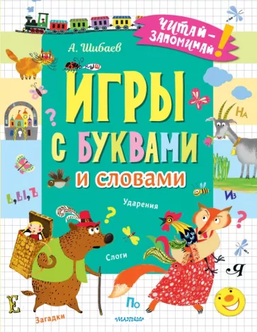 Александр Шибаев: Игры с буквами и словами