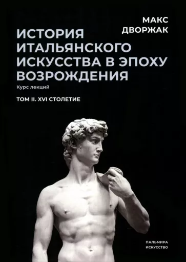 Макс Дворжак: История итальянского искусства в эпохе Возрождения. Курс лекций. Том 2. XVI столетие
