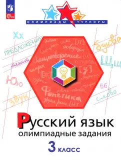 Подругина, Левушкина, Каравашкина: Русский язык. 3 класс. Олимпиадные задания. ФГОС