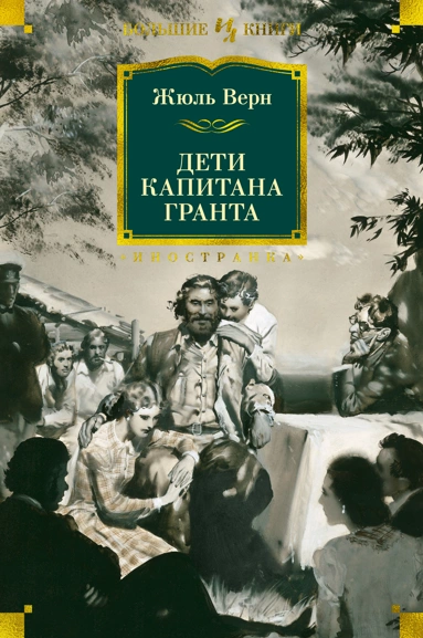 Жюль Верн: Дети капитана Гранта