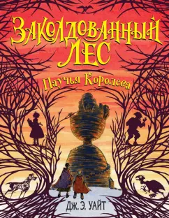 Дж. Уайт: Паучья Королева (#4)
