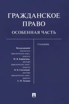 Карпычев, Сиземова, Хужин: Гражданское право. Особенная часть. Учебник