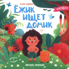 Юлия Юмова: Ёжик ищет домик