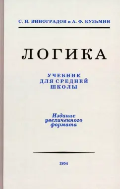 Виноградов, Кузьмин: Логика. Учебник для средней школы. 1954 год