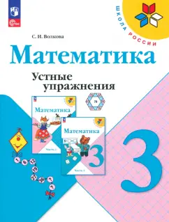 Светлана Волкова: Математика. 3 класс. Устные упражнения. ФГОС