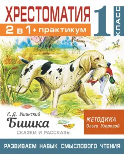 Ушинский, Узорова: Хрестоматия. 1 класс. Практикум. Развиваем навык смыслового чтения. К.Д. Ушинский. Бишка. Сказки