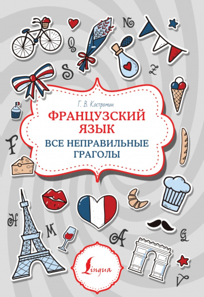Георгий Костромин: Французский язык. Все неправильные глаголы