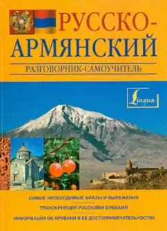 Сергей Матвеев: Русско-армянский разговорник-самоучитель